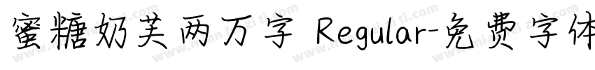 蜜糖奶芙两万字 Regular字体转换